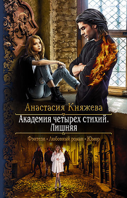 Лишняя - Княжева Анастасия