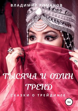 Тысяча и один тренд. Сказки о трейдинге - Романов Владимир Федорович