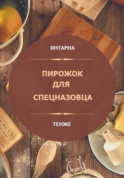 Пирожок для спецназовца (СИ) - "Янтарна"