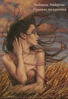 Правила выживания (СИ) - Айдарова Людмила