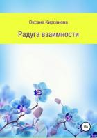 Радуга взаимности (СИ) - Кирсанова Оксана "ОксанаКирсанова"