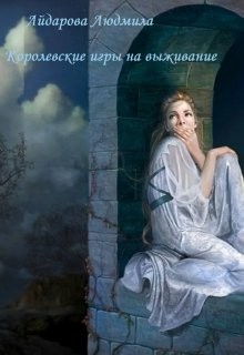 Королевские игры на выживание (СИ) - Айдарова Людмила