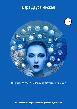 Вы узнаете все о целевой аудитории и бизнесе - Двуреченская Вера