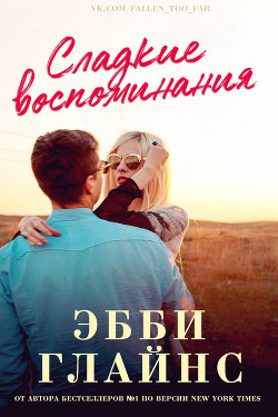 Сладкие воспоминания (ЛП) - Глайнс Эбби