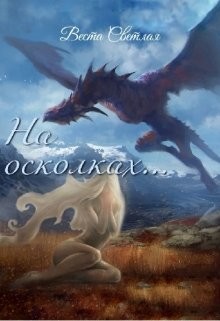 На осколках (СИ) - Светлая Веста