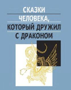 Сказки человека, который дружил с драконом - Ефимов Дмитрий Георгиевич