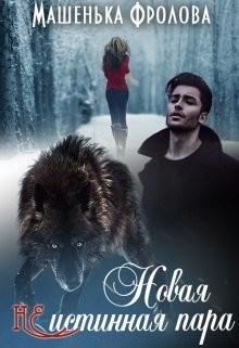 Новая Неистинная Пара (СИ) - Фролова Машенька