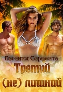 Третий (не) лишний (СИ) - Серпента Евгения