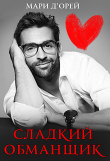 Сладкий обманщик (СИ) - Д’Орей Мари