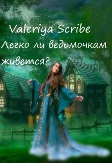 Легко ли ведьмочкам живется? (СИ) - "Valeriya Scribe"