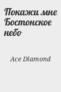 Покажи мне бостонское небо (СИ) - "Diamond Ace"