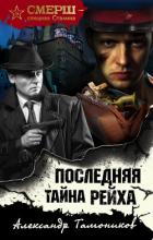 Читать книгу Последняя тайна рейха, автор Тамоников Александр Последняя тайна рейха - Тамоников Александр