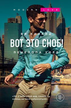 Читать книгу Вот это сноб!