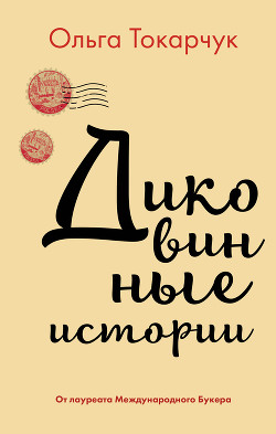 Диковинные истории - Токарчук Ольга