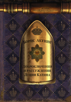 Читать книгу Доброключения и рассуждения Луция Катина, автор Акунин Борис Доброключения и рассуждения Луция Катина - Акунин Борис