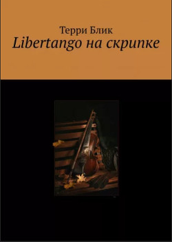 Libertango на скрипке - Блик Терри