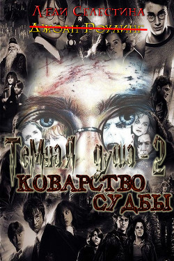 Коварство судьбы (СИ) - "Леди Селестина"