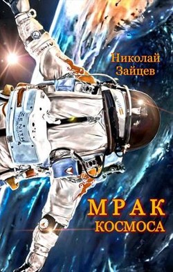 Читать книгу Мрак космоса (СИ), автор Зайцев Николай Григорьевич Мрак космоса (СИ) - Зайцев Николай Григорьевич