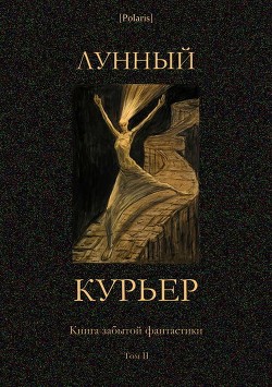 Лунный курьер (Книга забытой фантастики. Том II) - Фоменко Михаил