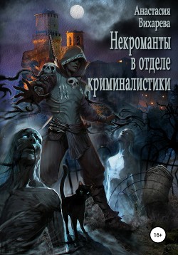 Читать книгу Некроманты-криминалисты