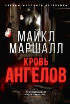 Кровь ангелов - Маршалл Майкл