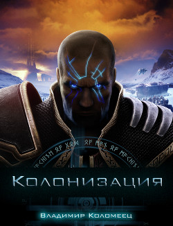 Читать книгу Колонизация (СИ), автор Коломеец В Колонизация (СИ) - Коломеец В