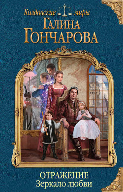 Зеркало любви (СИ) - Гончарова Галина Дмитриевна