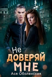 Не доверяй мне (СИ) - Оболенская Ася