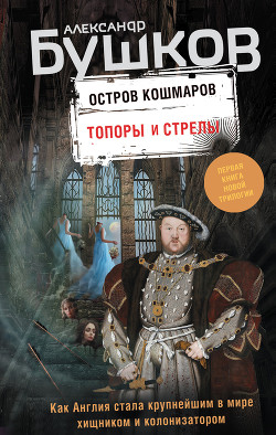 Остров кошмаров. Топоры и стрелы - Бушков Александр Александрович