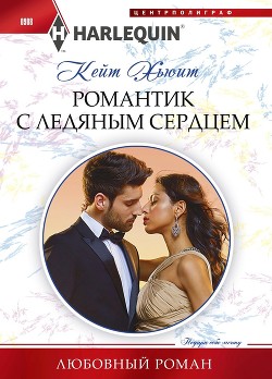 Романтик с ледяным сердцем - Хьюит Кейт