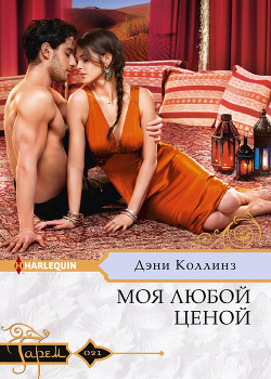 Моя любой ценой - Коллинз Дэни