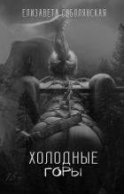 Холодные горы - Соболянская Елизавета