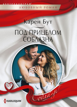 Под прицелом соблазна - Бут Карен