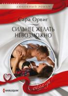 Сильнее желать невозможно - Орвиг Сара