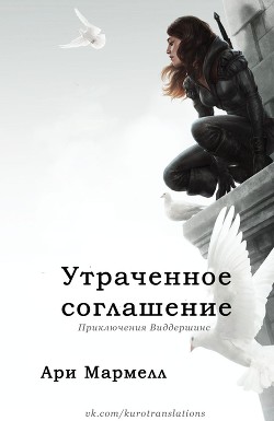 Утраченное соглашение (ЛП) - Мармелл Ари