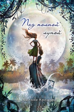 Под полной луной (ЛП) - Краудер Мелани