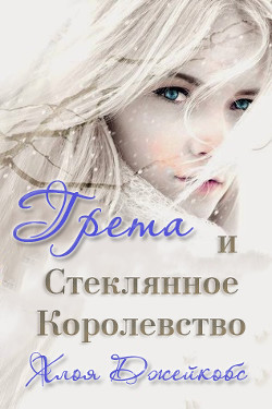 Грета и Стеклянное Королевство (ЛП) - Джейкобс Хлоя