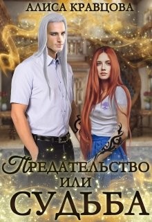 Предательство или судьба (СИ) - Кравцова Алиса