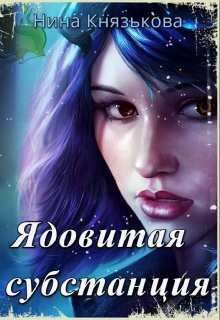 Ядовитая субстанция (СИ) - Князькова Нина "Xaishi"