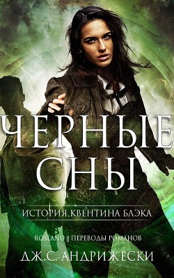 Чёрные сны (ЛП) - Андрижески Дж. С.