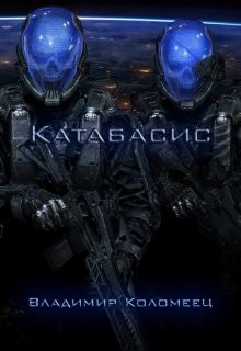 Катабасис (СИ) - Коломеец В
