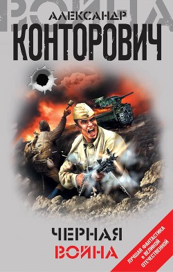 Черная война - Конторович Александр