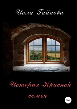 История Красной семьи - Гай Юлия