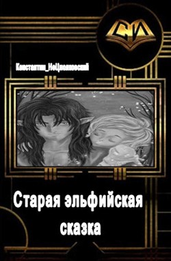 Старая эльфийская сказка (СИ) - Фрес Константин
