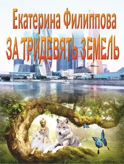 За тридевять земель (СИ) - Филиппова Екатерина