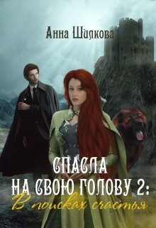 В поисках счастья (СИ) - Шилкова Анна