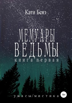 Мемуары Ведьмы - Беяз Кати