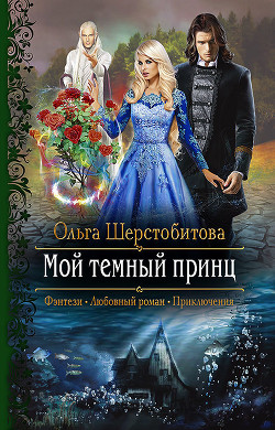 Мой темный принц - Шерстобитова Ольга Сергеевна