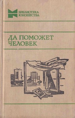 Да поможет человек (Повести, рассказы и очерки) - Радченко Ю. "Составитель"