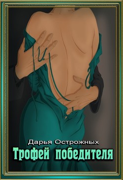 Трофей победителя (СИ) - Острожных Дарья "Волхитка"